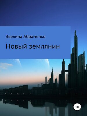 cover image of Новый землянин